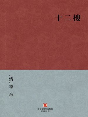 cover image of 中国经典名著：十二楼（繁体版）（Chinese Classics: The Twelve Floor &#8212; Traditional Chinese Edition）